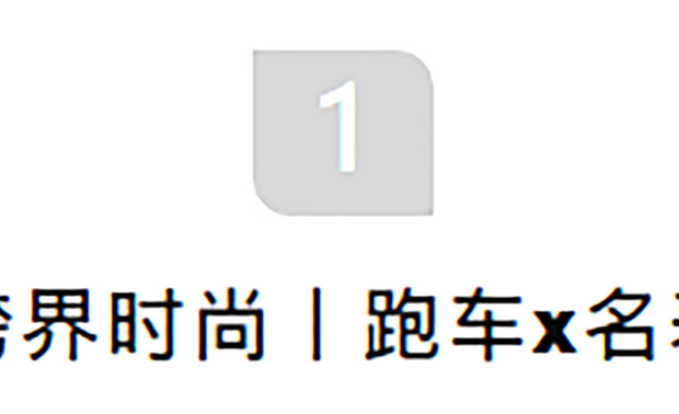快速换挡、高速漂移、飙车……每个血性男儿都有一颗赛车心。速度与激情的快感不但在电影中让人羡慕，在现实中也是很多人的生活方式。

优雅而不失高贵，展现奢华的姿态。正如设计一般，需要尝试不同的风格以及装饰。作为一个荣获各类大奖的设计师刘荣禄来说，速度与激情也是设计师所需要的。

丨跨界时尚：Mercedes-Benz x 刘荣禄