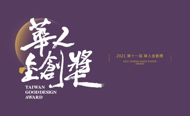 本文由OPEN编辑部撰写

因应全球环境意识与创意价值高昇的趋势，「华人金创奖」向亚洲设计菁英递出橄榄枝，鼓励各地杰出之室内设计师，就其独特的创意空间美学、前瞻设计思维与材料构筑绿能设计，来回应当代「社会设计」的深度与广度，而其获奖作品，将透过「台湾室内设计杂志」专栏、线上网路媒体等管道报导宣传，并随赛事后续举办之展览，于两岸巡迴展出。

共构设计 吴君星 黄惠婷 设计师 以「游乐」作为核心概念发想，转化弹珠台架构为空间隔屏，将办公空间《沉色缪思》，融入多层次的惊喜感受，独特的缤纷绚烂，于「工作空间类」项目，获得评审好评青睐，大展品牌实绩！
