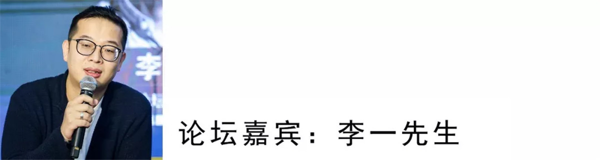 我是李一，来自浙江宁波的设计师。创新这个话题首先我认为他得分尺度，尺度大了那叫颠覆型的创新，那是一种革命，现在有支付宝的支付时代，我以前很难想象我到哪个地方不用带现金。有一个词叫微创，我认为现在的设计环境里面每个设计工作者应该注重的比例，微微的创新也可以叫深化。
刚才说大陆的设计师为什么看到图纸只有30张，那我们台湾的设计师的图是厚厚的一叠，这句话是让我们设计师反省的。我们港澳台甚至境外的设计师这几年给到我们很好的榜样，只是因为我们本身就中国大陆里面的设计定单整个环境刚刚开始。我们要想想在这过程中市场已经给了我们非常棒的环境。
