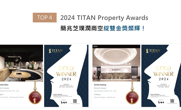 TITAN Property Awards以充满力量和坚实气息的摩艾石像为标志，为建筑、景观、室内设计、房地产等领域提供全面的发光舞台。简兆芝设计师为日式火锅店《和光润月》构筑水泥、石皮的店舖外观，呈现质朴简约的印象；医疗场所《柔漫蕴生》则为医护人员和就诊者规划独立动线，降低病菌感染风险并兼顾访客隐私。两件力作皆获得金奖肯定，让品牌美学享誉国际！
