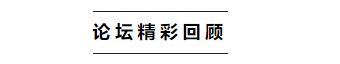   
备注：按发言先后，进行排序