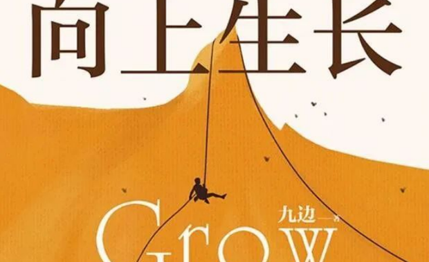 熵增定律：在无外力的作用下，所有的系统都有一种自毁趋势。
而每个人的内心深处，都有向上生长的渴求。
看到别人的逆袭，我们常常羡慕又苦恼：这份幸运何时能降临到自己的头上？
九边的《向上生长》中：人的一生，想要不走下坡路，就要和熵增对抗。如果顺从人的本性，好运永远不会来到你身边。