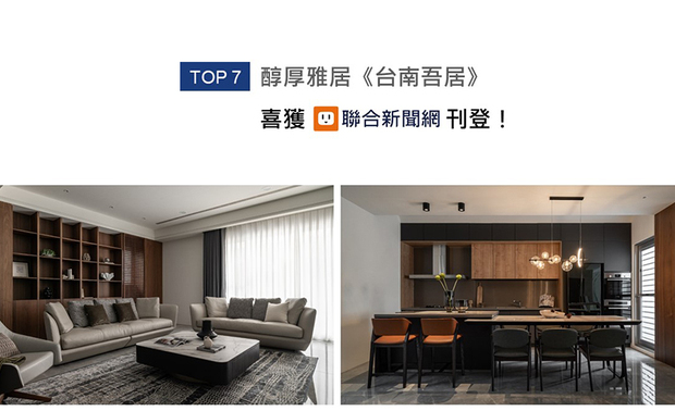 善于掌握场域氛围的李家齐设计师，以低饱和色调搭缀厚实石材及和暖木质，为复层宅邸《台南吾居》酝酿沉稳与质感并蓄的典雅风华，喜获UDN联合新闻网大力推荐！
