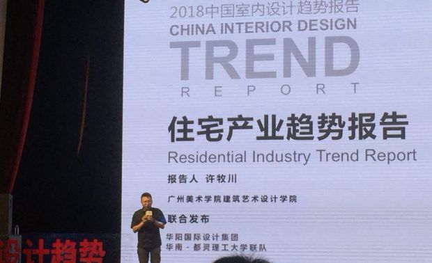 设计趋势论坛报告