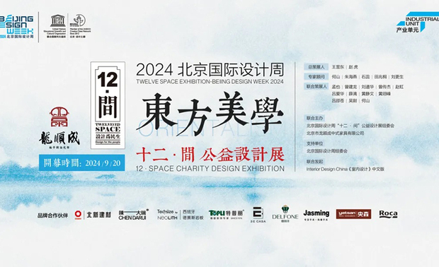 本文由OPEN编辑部撰写
2024北京国际设计週承袭历年惯例,与十二‧间公益设计展携手策画活动,特邀请丰聚设计执行总监黄翊峰以及其他十一名杰出设计师共同参展,于金隅龙顺成文化创意产业园举办为期一个月(9月20日~10月19日)的实景空间长期展览。
设计为民生 东方唯美景緻融入日常
「设计源自于生活」,为现代室内设计的趋势,此次十二‧间公益设计展以参展设计师的独特美感,希望将「设计为民生」的美学精神融入至生活的大小事物裡,进而达到提升大众生活品质的目的。本年度,主办方便以「东方美学融入现代生活」为核心,结合室内设计与富含古朴气息的传统家具,展出十二个将创新美学汇入日常、逸散古典美韵的居住空间。