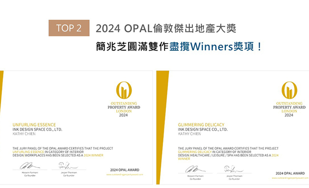 OPAL（英国伦敦杰出地产大奖）由全球知名企业集团Farmani Group组织，力求各地最富创造力、革新感、社会影响力与永续性的设计方案。简兆芝设计团队于商办《衍流萃息》中，将品牌标志序列成弧，化为接待处外圆内方的铜钱意象，祝福企业的美好前景；医美中心《柔曦映弧》同样勾勒大量流线圆弧，象徵女子优雅的身体曲线。两间精緻创作皆荣得本届赛事Winner认可！
