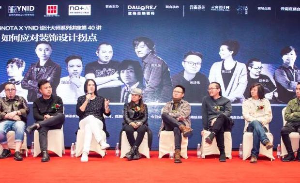 当天，周天民老师与云南8位优秀设计精英共同开启了题为【如何应对装饰设计拐点】的大型设计论坛，共同探讨了装饰市场与设计市场的“拐点之殇”和“未来之路”！