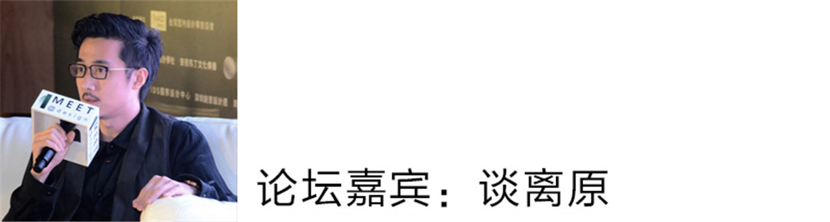 谈离原：
大家好，其实我是一个比较有危机感的人，在从事这个行业的时候，也会去思索我们现在在做的这个叫时代与趋势的主题。当我们在面对未来的机遇以及挑战时，我们就可以找到一个方法。但是我想说一下这个方向（就是我们面对未来的趋势），在这里我想分享一个对我影响深刻的小故事：2014年在北京，我有一次跟出租车司机聊天。在国内出租车司机在91，92年的时候是一个非常好的职业，可以任意选择乘客，但现在许多出租车司机只是处在生计线上，但有一些司机很聪明，他挣了钱之后买了很多的出租车，当起了老板。
通过这件事我就得到了一个启示：我们都活在趋势上，而这个趋势是很难预料。我个人认为我们在一个最好的时代也在一个最坏的时代，同时我们面对着西方文明与东方文明相互碰撞的一个现象，甚至相互交融。
