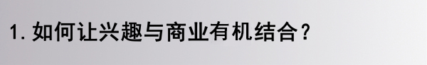 宋先生是位城市的年轻精英，爱好广泛，赛车、户外运动等等，而在有众多动感的兴趣活动之余，尤其喜欢时尚优雅的桌球运动，身边的桌球高手朋友也比较多。
长此以往，便萌生开一间顶级桌球俱乐部的想法。既能满足自己的爱好，作为自己交朋友的场所。又能带一些酒水和餐饮的经营，一举多得。

有着多年商业项目经验的黄永才给宋先生分析了市面上现有的桌球吧的经营方向。反而敏锐的提出增强酒吧经营的层面，弱化桌球的部分。珠江新城刚好缺少像桌球这样休闲的竞赛类项目作为主题的经营场所。
