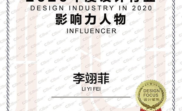 本文由OPEN编辑部撰写

DESIGN FOCUS国际空间设计大奖（DF大奖），由建筑、室内设计专业杂志《Design Focus》国际中文版、CICDW中国大陆国际城市设计周共同发起，邀请行业知名设计师担任专家评审团，全程採用「无记名」机制，坚持「共生、引领」的宗旨，鼓励独具创意的优秀作品，发掘更多有潜力的设计师，探索未来空间设计的更多可能性。根据官方资料，2020 DF大奖，共有来自70多座城市的2260件作品参赛，历经层层严格评选，终于在今年4月，于宁波举行盛大的颁奖典礼，公布最终结果！

爱丽设计A’LUX Design 李翊菲 设计总监 专擅打造缤纷梦幻空间，不论是商空或住宅作品，皆于异材质拼接、软装佈置等方面，展现精湛的设计品味，近日更一举夺得美国 MUSE Design Awards、杜拜国际专业室内设计大赛等大奖肯定，屡屡登上国际舞台；凭藉有目共睹的亮眼佳绩，以及极具辨识度的瑰丽美学，李总监获选为「CICDW・2020年度设计行业影响力人物」，可谓实至名归！