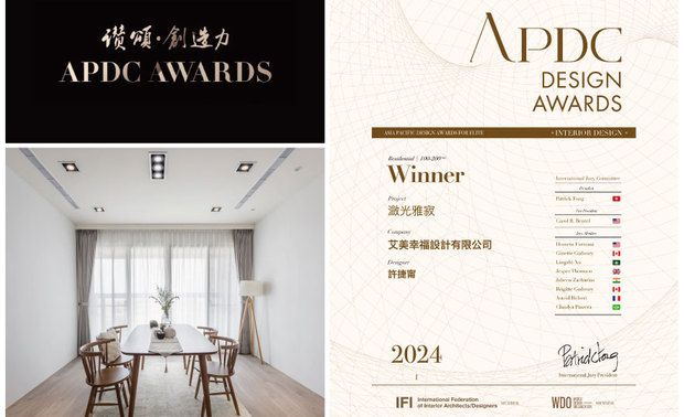 本文由OPEN编辑部撰写
APDC亚太设计中心是室内设计联合国组织IFI国际室内建筑师设计师团体联盟的全球成员,核心会员由活跃于大中华地区,乃至亚太地区的全球优秀建筑师、室内设计师、产品设计师构成。而由该组织发起的APDC AWARDS,自2010年起每年举行一次,今年已来到第15届,是亚太地区最重要的奖项之一,曾与全球多个着名设计奖项,并就赛事获奖作品相互输送签订了友好合作协议。
一改品牌以往精挑家饰艺品铺叙的居家美学,艾美幸福设计 设计总监 许捷甯 于此案採用减法设计,令留白简约的纯淨之美充斥家宅间,辅搭壁面矿物涂料的粗糙质感、地坪软装深浅各异的木质纹理,造就《潋光雅寂》层次丰富的朴实侘寂风,一举赢获本届赛事「Winner」奖项,再显团队独到品味的精湛杰出!