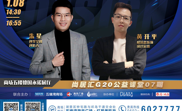 虽然两位设计师的侧重点不同,但他们都通过自己卓越的成绩,证明了自己的实力和能力。1月8日下午,设计大咖有说话尚居汇G20公益课堂07期在厦门海天广场·五缘湾红星美凯龙商场 五楼德国永诺展厅举行。本次讲堂邀请了朱星、黄开平两位设计师进行主题分享,让他们讲述自己在转折点的选择。
特邀嘉宾分享▽