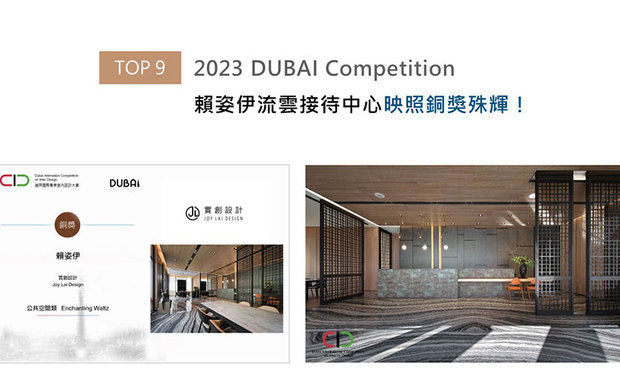 实创设计之接待中心《云舞境》,于2023 DUBAI Competition中以弹性开放的大厅空间及包厢区,提升员工使用便捷性,同时设置通透格栅屏风,兼顾场域区划和顾客照看长辈、孩童的机能,深受赛事评审青睐,缔造「铜奖」优秀佳绩,精粹创作再度光耀国际!