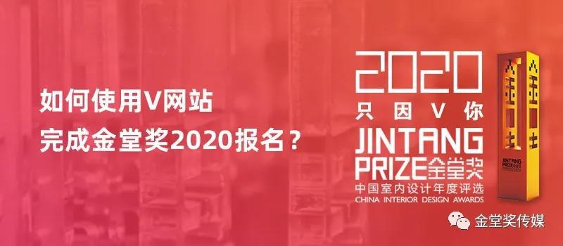 金堂奖·中国室内设计年度评选自2017年，正式开启自己的移动互联网之旅，设计师通过移动端就能参与金堂奖的活动、参评等信息；经过两年的探索和完善，金堂奖全国联盟在充分进行市场调研和设计师需求的基础之上，2019实现移动端服务再升级，打造出了具有品牌营销、商务链接等多项功能于一体的好用的V网站，还能够通过认证红V实现品牌认证，大大方便了设计师与设计机构的品牌应用。