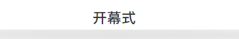   
|开幕式记者会