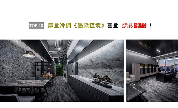黄总监及卓总监于办公空间力作《墨染植境》中，添入简练灰调，以铁件、金属、灰镜等元素，勾勒出现代俐落感，形塑未来极简风格，获「网易家居」大力刊载！
