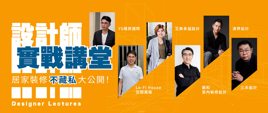 图片来源:上联国际展览有限公司
期间,4月26日(六)下午2点至3点,艾美幸福设计 设计总监 许捷甯 将凭藉丰富的室内设计经验和独特的美学视角,带来《预售屋客变看过来,小宅坪效放大术》的精彩讲座,分享如何在有限空间内创造宽敞舒适的生活环境,提供实用的居家规划技巧以及创新的设计方案。无论您是小坪数住宅的业主,还是对预售屋客户变更有兴趣的朋友,都欢迎届时莅临现场聆听了解。