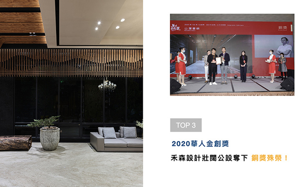 「华人金创奖」向亚洲设计菁英递出橄榄枝,鼓励各地杰出之室内设计师,就其独特的创意空间美学、前瞻设计思维与材料构筑绿能设计,来回应当代「社会设计」的深度与广度。禾森设计于公设作品《山澜暮屿》中,展现不同以往的情境表达,其精緻手法获得「公共空间类」的「铜奖」殊荣!
