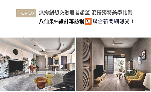 八仙果团队自创办以来,以不被风格框架束缚的多元设计理念,深耕业界二十馀年,本次专访中,王总监娓娓道出品牌的蜕变历程,分享如何从建筑领域意外跨入室内设计的独特经历,以及与来自动画设计、文化策展、企管等不同领域伙伴组成团队的精彩故事,获联合新闻网广泛推广!