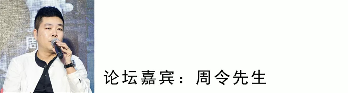 我是来自重庆的周令，是从建筑界转到设计界的。对于消费创新来说，现在大家都喜欢找一些品牌类的东西，我们都会想买这样的品牌怎么样，知名度比较高。对我们设计来说我们一定要告诉客户一个道理，我们什么样的消费才能达到什么样的价值，我们一定要让所有用户完成以后看到金钱是不能买的东西。你在很多时间都可以买到设计类的产品，但是我们要给他一种独特性且独一无二。
对于设计的创新我有自己的看法，我们所有的设计都会去解决很多空间上的问题，比如说我在预见很多柱子的空间方式，传统的方式我们想把这些柱子隐藏掉，我们从整体的空间布局去思考。我们想处理一件事情的时候要挑出一种思维，做我们更多的设计之外的东西。
有人会问，设计师到底适合做什么空间，你的设计风格方向是什么？这个问题对我来讲，我是最讨厌有用户问到这个问题，因为每个设计师应该要了解每个空间的动线，在建筑室内应该有最适合他的空间最完美的空间，我们要做最创新的设计而不是做适应性的设计。
