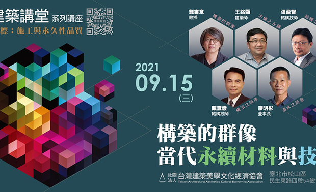 大家敲碗已久的「品建筑讲堂」第六场来了!本场由龚书章教授担任策展人,将于2021年9月15日 星期三,于刘培森建筑师事务所演讲厅举办,并邀请到王铭显、张盈智、戴云发及廖明彬,四位专业讲师一同为我们揭开「构筑的群像-当代永续材料与技术」之序幕~
活动介绍:构筑的群像—当代永续材料与技术
一个完美的建筑作品从设计思考到空间完成的过程当中,所有构筑中结构、材料和工法的想像都是神秘、迷人而且最具诗意的!「品建筑」的第六堂讲堂由建筑师龚书章担任总策划,企图将建筑中一直以来最为重要的「构筑」,展开一系列不同向度的美学实验和实践。
在这次「构筑的群像」讲堂当中,龚书章会从古典到当代的经典建筑作品当中—从哥德教堂到高第的圣家堂、从Santiago Calatrava的动态结构美学到安藤忠雄的永恆清水溷凝土、从伊东丰雄的衍生秩序到石上纯也的轻盈自由、甚至于从邱文杰的铁皮有机山屋到谢英俊的常民轻型钢营造等—多层次地讨论「构筑」在不同时期的「时代性」和「美学性」对我们当代建筑的影响。
接续地,我们也邀请了王铭显建筑师会以他这十几年来在「木之家的种子」中对新式木构造的论述与实践(嘉义美术馆),并带我们望向未来的永续建筑。而结构技师张盈智则会以他和国内外建筑师合作的多件经典作品,带着我们从最理性的「结构力学」中,看到最具感动力量的「空间美学」。另一方面,我们也希望能转向从施工工法和营建构法来观看建筑的「粗犷」和「诗意」!从戴云发结构技师创新的结构安全系统工法,到「清水建筑工坊」廖明彬一路以来对与清水溷凝土的执着,都可以看到建筑的「构筑」是如何被重新演绎和再现的。
这场讲堂可以让我们对所有的构筑都保持好奇、对各种材料都充满感知,更希望这一场「构筑」之旅,可以带着我们到达建筑那个不曾去过的地方!
讲堂主题:构筑的群像—当代永续材料与技术
总策划人:龚书章
时 间:2021.09.15 (三) 13:00-18:30
地 点:刘培森建筑师事务所 演讲厅
地 址:台北市松山区民生东路四段54号11F-1
演讲来宾:龚书章、王铭显、张盈智、
戴云发、廖明彬
费 用:早鸟 (8/31前) NT$1,800、
会员NT$1,800、非会员NT2,200
学生NT$900
报名连结:https://forms.gle/g1BWTQzok79P2dw86
※ 主办单位承诺提供酒精消毒手部、量测体温及配戴口罩的措施,为参加者的报到状况造册记录,并禁止体温超过37.5度者入场。
※ 本课程可申请「建筑师积分」
【主题讲师】
龚书章 教授 / 阳明交通大学建筑研究所
构筑的群像—材料与技术的时代性
【专题讲师】
王铭显 建筑师 / 王铭显建筑师事务所
木构之永续—新式木构的美学与未来
张盈智 结构技师 / 筑远工程顾问有限公司
结构之美学—美力・美丽
戴云发 结构技师 / 中力建筑系统有限公司
构法之快准—创新系统的安全履历
廖明彬 董事长 / 清水建筑工坊
清水之诗意—拥恆的彼岸
OPEN Design动能开启传媒:http://www.openworld.tv/talk/