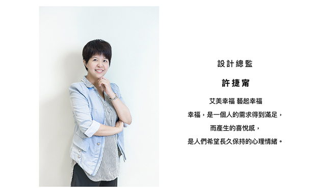 本文由OPEN编辑部撰写
艾美幸福设计 许捷甯 设计总监 于设计作品上,总是规划打造出专属于居者的幸福空间,使美学触角透过设计感动人心之外,在国际赛事上也屡获评审喜爱肯定,精彩收穫都在这一年呈现给予大众!