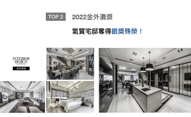 从2005年开始，「金外滩」奖不断引领华人室内设计行业向前发展，以其为核心的设计大家庭，连结华人超过60多万设计师，体现了「金外滩」奖在广大设计师心目中的份量。咏絮室内设计的作品《蕴光》，运用石材、铁件与镜材切割的不同画面，展现华丽壮观的大气样貌，获得「最佳样品屋」银奖荣誉！

