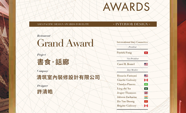 本文由OPEN编辑部撰写
APDC 亚太设计中心是全球最权威跨界设计组织 ico-D 国际设计理事会,以及室内设计联合国组织 IFI 国际室内建筑师设计师团体联盟的全球成员,核心会员由活跃于大中华地区,乃至亚太地区的全球优秀建筑师、室内设计师、产品设计师构成。
APDC 认为,设计师的创造力在城市建设、生活健康和经济繁荣方面起着至关 重要的作用。APDC 期望通过讚颂、激发设计师的创造力,来推动社会和经济的可持续发展,这种发展可以改变我们的生活环境和视觉环境。APDC不断的在促进中外设计深入的交流和互动,携手在建筑、景观、室内设计领域更广泛的合作,并将APDC 设计大奖推向一个新的巅峰。
一本初心,在设计路上不断精进,清筑设计 许清皓 设计总监 秉持实践精神,替业主实现梦想空间,而于作品《书食.话廊》中,更以温馨的「城市中的祕密花园」概念,让饮食殿堂呈现予人移步换景的感受,并也获得赛事「餐饮空间类大奖」荣耀,替品牌增添国际新高度!
