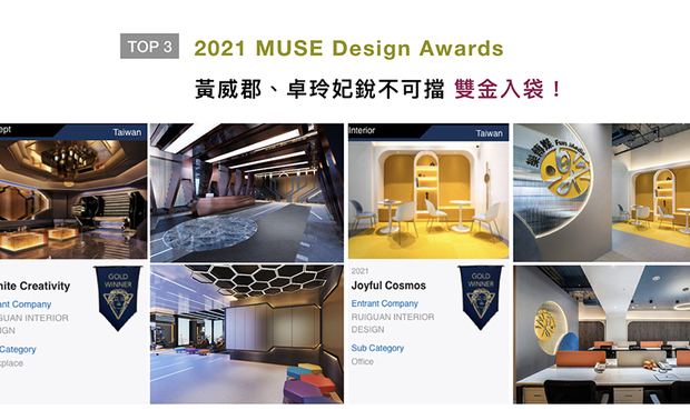 MUSE Design Awards以发掘全球设计缪思为宗旨，为建筑、室内、时尚等领域提供全面的发光舞台。叡观设计于办公室作品《Infinite Creativity》及《Joyful Cosmos》中，分别以金属元素及宇宙科幻场景，演绎未来科技与梦幻太空容貌，斩获双金佳绩，闪耀作品风范于国际舞台！
