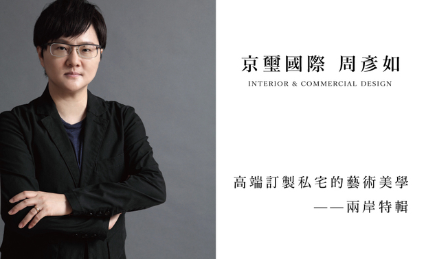 本文由OPEN编辑部撰写

京璽國際 周彥如 设计总监 于每一个案件传递「艺术、生活、绿意」的设计理念，并注入质感、品味于空间，其中设计规划的宅邸作品，更广泛分佈两岸，定调团队的市场位置；此次专题将围绕于高端宅的话题，利用近期作品讲述，让周总监带给大家不同的设计世界！
