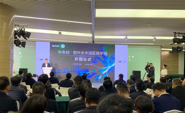 中关村•绍兴水木湾区科学园开园仪式现场
