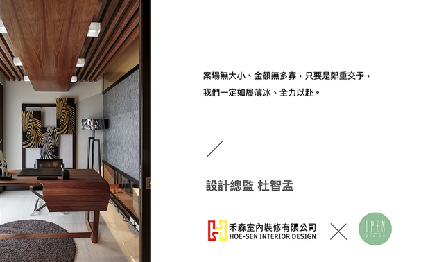 禾森设计 杜智孟 设计总监 立足品牌与团队之后,成为强而有力后盾的同时,也携手成员们一同迈向灿烂的未来,而无论是总监对客户服务的敬业态度,或是对于作品无微不至的照护,最终都会成为甜美的养分,反馈到禾森团队,使得绝美风光永不止息地展于世人眼前!
杜智孟
禾森室内装修有限公司 设计总监
电话:+886-7-5504505
地址:高雄市鼓山区中华一路828号7楼
信箱:hsid.do1688@msa.hinet.net
网址:http://hoesen-design.com
OPEN Design 动能开启传媒:http://www.openworld.tv/talk/