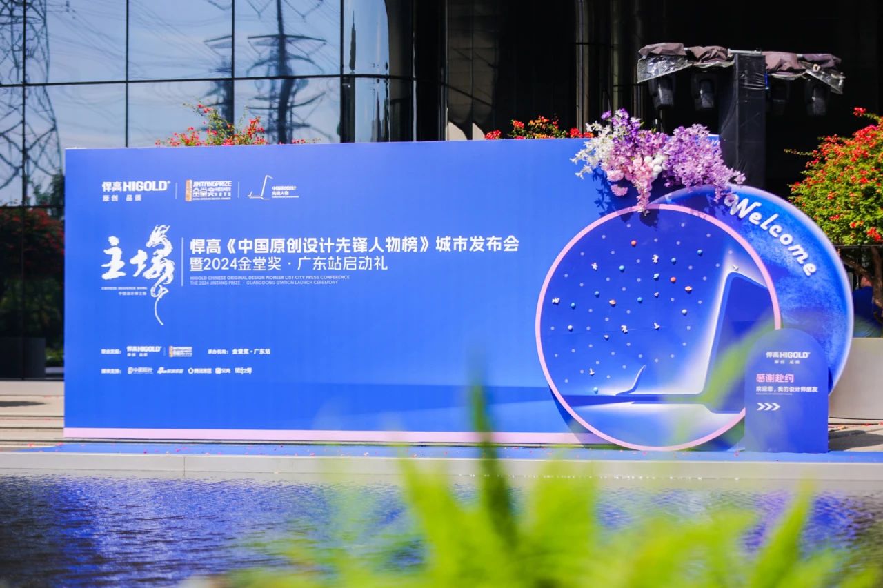 在粤港澳大湾区设计师们的热切期待下，由金堂奖组委会主办、悍高集团总冠名的悍高《中国原创设计先锋人物榜》城市发布会暨2024金堂奖广东站启动礼，于10月25日，在广东佛山·悍高星际总部大楼圆满谢幕。