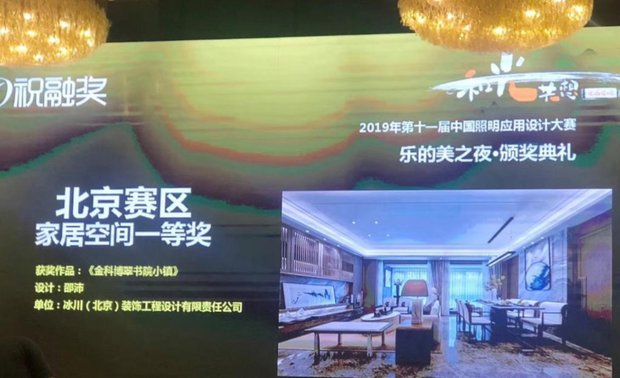 6月27日, 2019年第十一届“祝融奖”中国照明应用设计大赛乐的美·之夜北京赛区照明设计论坛暨颁奖典礼在京举行,中国新生代设计师领军人物、空间美学家邵沛凭借作品“金科柏翠书院小镇”,荣获“家居空间一等奖”,直接入围今年9月份的全国总决赛。
祝融奖由中国建筑装饰协会主办,历经11年,是受到行业众多人士认可的业内最早的、最高规格的、最专业的中国灯光设计相赛事。本届祝融奖主题为“和光共想、实画实说”,意在回归初心,坚持传承中国光文化,结合当代经济及行业发展,关注光在室内外空间的合理应用及灯光设计的发展与提升。