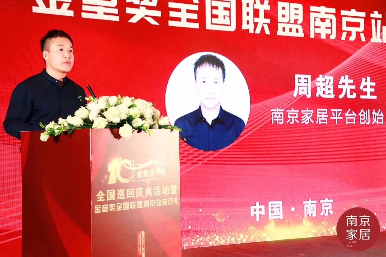 作为本次活动的主办方，南京家居平台创始人周超先生对本次活动的所有到场嘉宾以及工作人员表示衷心的感谢，他讲到平台历时一年多，一步一个脚印，正在慢慢往理想中的方向发展。



这离不开业内朋友、老师、以及其他行业领导的帮助与支持，更感谢金堂奖全国联盟的信任，相信在大家的支持之下，南京家居平台，必将联合更多南京优秀设计师，让金堂奖全国联盟、中国设计产业圈看到南京蓬勃生长的设计力量。