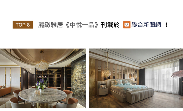 张总监的家宅作品《中悦一品》，以灿金色作为设计主题，铺陈镀钛饰条、金属漆及镜面等多元建材，形塑璀璨秀丽的视觉效果，其光泽反射于大理石与大板砖纹理，点亮优雅惬意的家居场景，获得UDN联合新闻网刊登！
