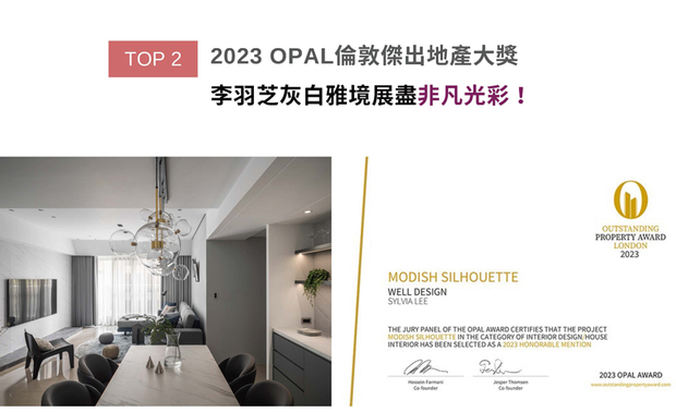 OPAL（英国伦敦杰出地产大奖）力求各地最富创造力、社会影响力与永续性的设计方案。李羽芝总监选用时髦灰白奠定空间基调，搭配彷银狐石纹的电视主牆，打造前卫俐落的风貌，其间缀以沉稳的灰蓝色柜体、软装，成就静谧舒心的细緻质感宅《上晴》，夺得「Honorable Mention」佳绩！
