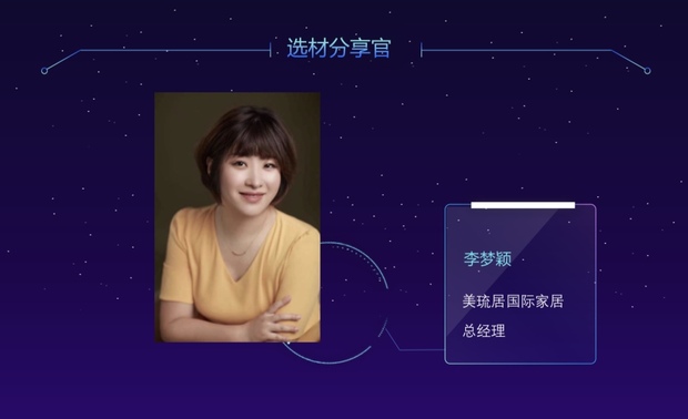 下午两点半，活动正式开始。首先由选材分享官-美琉居国际家居总经理 李梦颖女士，就家具前置及美琉居品牌，做介绍和分享。

李总表示，最理想的装修应是三分硬装七分软装。但有不少人装修时花费很多，到买家具时发现囊中羞涩，只能买一些便宜、与装修风格不配的家具凑合，整体感觉极不协调。提前统筹和安排好硬装、软装的预算比例，兼顾每个细分环节，不仅能有效控制成本，还省时省心。