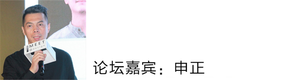 申正：
这么大的话题让我有点儿承受不了（笑），我们讲创新，怎么去创？那么作为从事设计行业多年的设计者，做这么一个辛苦的行业，在座的各位都深有体会，我们一直希望在行业里有自己的设计一席之地。希望我们的作品能够更加地知名些、更加地超越、更加地提升，为此必须拥有一些创新的理念。
这两年设计行业发展地很快，生活发生变化，需求也发生变化，那这就需要我们更加精细化，更加需要创新。
另外还有一个非常重要的，刚刚我们也有一些朋友提到过这两年产生一个非常大的变化，其实在这里面来讲的话，我们的这种忧患意识是存在的，也就是说我们也被逼地迫不得已地，也在激励我们想办法有一个更好的出路，这是我的现在的一个理解。

