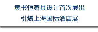 2017年4月，全球规模最大的酒店和商业空间装饰设计盛典，由中国住建部直属科研事业单位中国建筑文化中心、中国国际科学技术合作协会、世界传媒业巨擘UBM plc旗下的 UBM Built Environment联合主办上海国际酒店设计展盛大展出。
