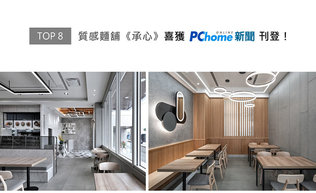 咏絮室内设计翻转街边小吃热气蒸腾、环境随性的印象，于商空《承心》中规划宽裕敞亮的用餐空间，搭配俐落的几何线条与肌理丰富的特殊涂料，将现代美学工艺揉入传统麵店，获得PChome鼎力推广！
