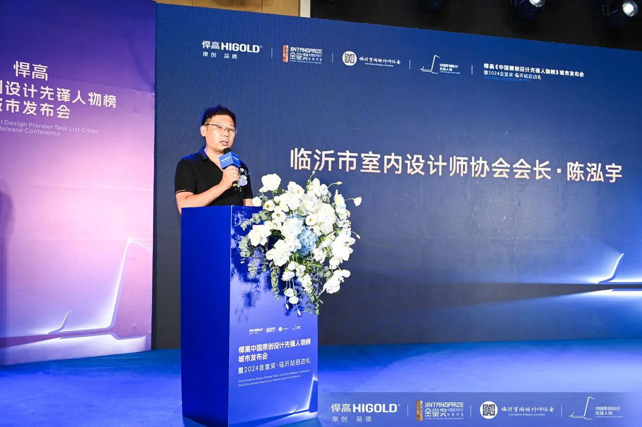 临沂市室内设计师协会会长 陈泓宇上台致欢迎辞。

本次活动不仅是一场临沂设计界的盛会，更是一个展示临沂设计力量、推动产业创新、促进文化交流的重要平台。临沂室内设计师协会将持续携手金堂奖，助力临沂设计力量的茁壮成长，为原创设计发声，以精品原创设计，铸就理想人居生活，让设计创造更多价值。