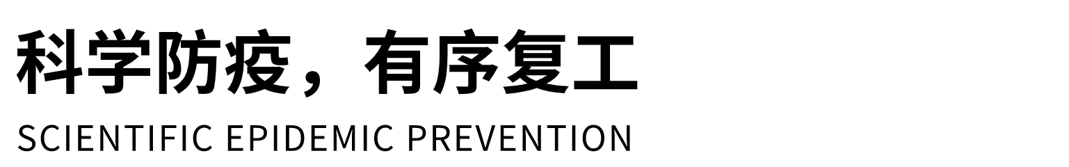 未见硝烟，却无处不是战场，工地一线也是战“疫”前线。唯有落实落细各项防控措施，才能推动各项目安全有序复工开工。