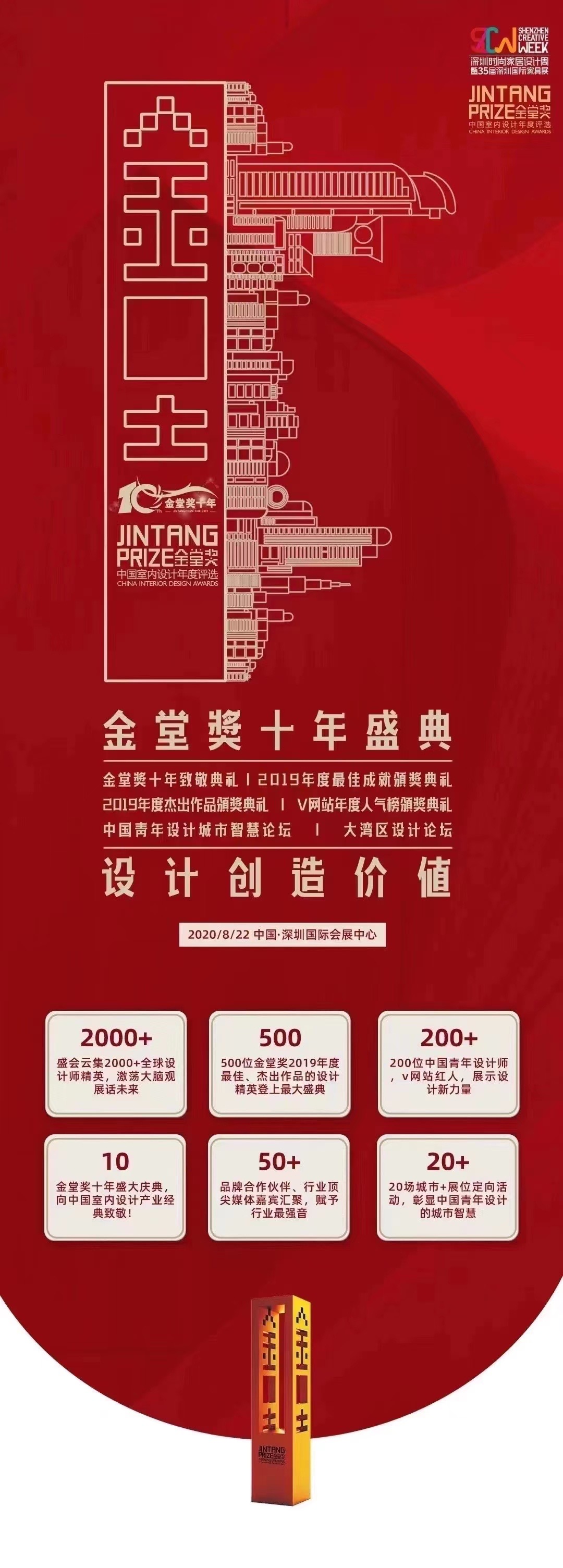 十年金堂奖设计界盛会，以创造抵抗平庸。