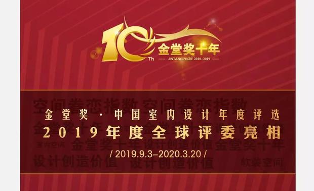 十年历程，金堂奖作为中国极具影响力和号召力的年度室内设计评选活动，评审委员会阵容逐年增强，行业权威、学术专家、业主代表群英荟萃。

为体现金堂奖的高度和专业价值，在历届评委阵容基础上，金堂奖全国联盟委员会通过组织结构调整，甄选全球14位专家入选金堂奖评审委员会，构建业界顶尖阵容。
