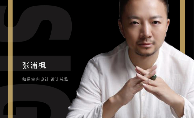 张浦枫

高级建筑室内设计师、跨界艺术家，主张“未来主义”设计，任和易国际室内设计事务所设计总监、天津美术学院客座教授导师，应邀室内设计联盟定制大赛评委，多次受邀环球时报生命时报关于人居生活的话题进行深度访谈。
他对美学有着极其敏锐的感知，极具艺术创造力，在设计上有其独到的设计理念，主张适度设计，他说，好的设计不仅仅停留在表面的美学研究 ，更多是美学传递背后所带来精神情感的传递，设计是有温度的，与人.与自然.与艺术.与设计.相融合，同时，他对未来空间的塑造尝试提出了新的概念课题——微生物对空间的影响，其灵感来源于医学家研究微生物对人的影响。在理论上可以实现生物场能帮助塑造更加积极的室内氛围，为此不断研究建筑与空间的关系，空间与人的关系，追求源于生活高于生活的全方位的健康美学空间。