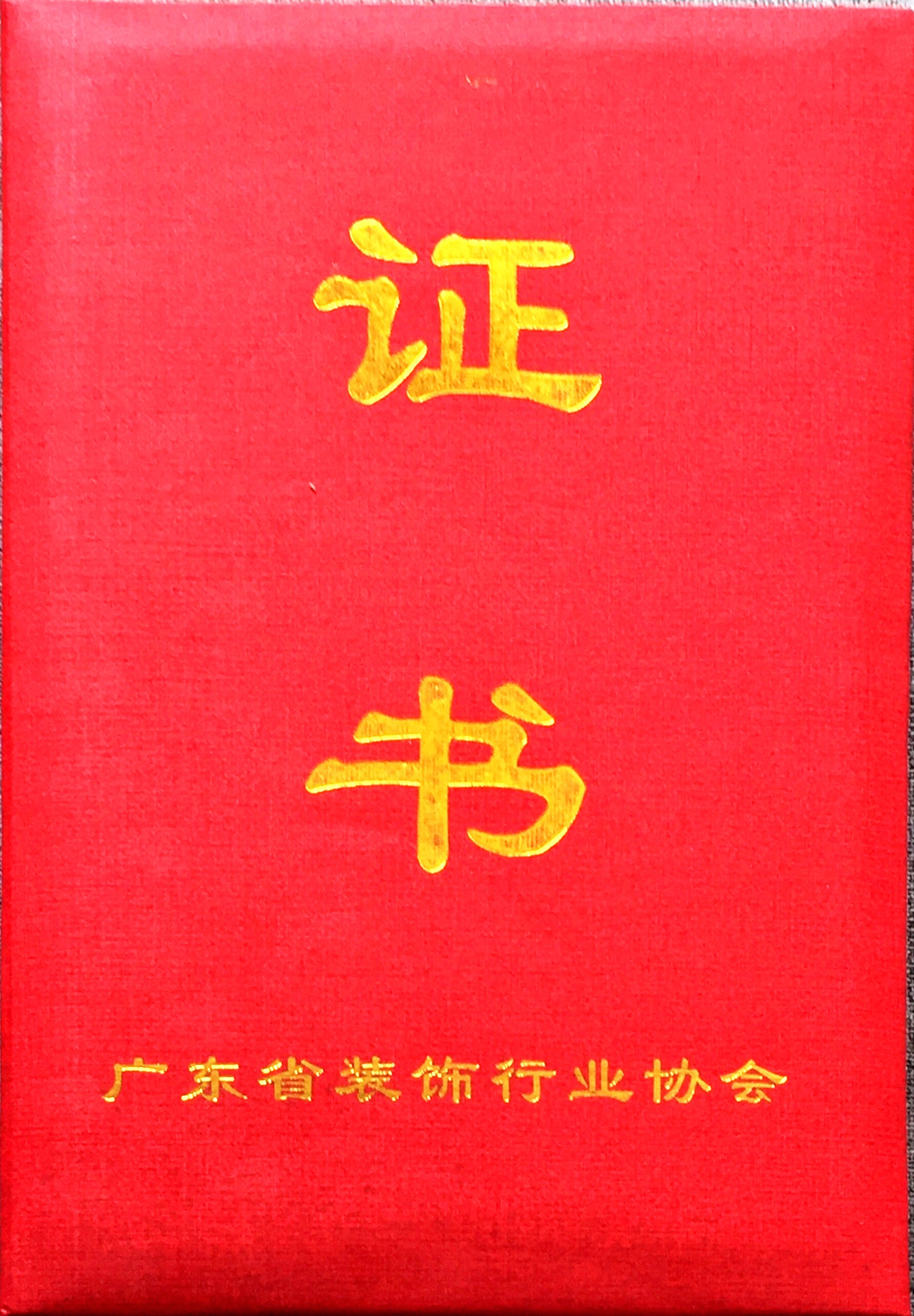 广东省装饰设计协会