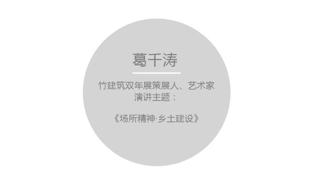 “做项目都需要找到一个载体，可这个载体是什么呢？我就思考能不能做一个未来的乡土建设，它的可能性有多大？这个项目我们希望用比较当代的艺术、当代的设计，在未来的乡村建设中找到这样一种艺术。”



“我们请11位建筑师，虽然来自世界各地。可是我们希望用一种能够代表中国文化的材料——竹子。因为在中国的文化当中，它是不需要用太多的语言去诠释，我们希望能表现精神属性的同时，能够用精神的语言去表达，能够用当地的文化有机地表达我们对于整个项目的理解，因为我觉得中国的建设大多数是复古，但我们希望做的未来的乡村建设是有当代属性的。”