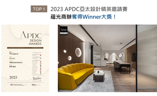 APDC亚太设计中心的核心会员由全球优秀建筑师、室内设计师、产品设计师构成，不断地促进中外设计深入的交流和互动，并将APDC设计大奖推向新的巅峰。峥嵘设计 廖峥 廖嵘 设计师 以海岸原石为核心发想，结合石纹、暗金色美耐板、线灯与简练线条，打造透出灿金光辉的办公室作品《朴石蕴光》，荣获本届赛事「办公空间类」Winner大奖！
