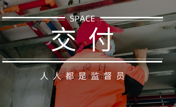 针对不同施工阶段的工地,尚舍生活全员全身心投入到每一个细节考核中。每一次的工地巡检都是在工地现场进行查缺补漏和经验学习的过程,“人人都是监督员”自检活动,绝对不是为了走形式,目的是深度了解施工,观察每处细节,严格规范施工标准,让品质大步向前。